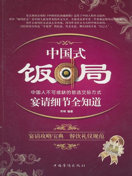 Title details for 中国式饭局宴请细节全知道 (Details of Chinese Dinner and Feting) by 宇琦 - Available